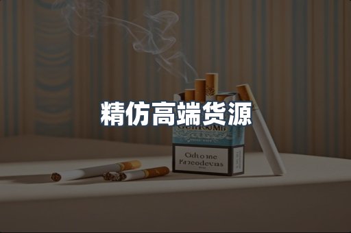 精仿高端货源