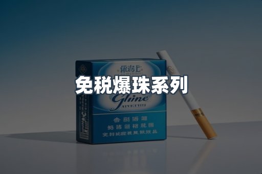 免税爆珠系列